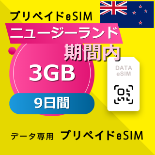 ニュージーランド 3GB / 9日間