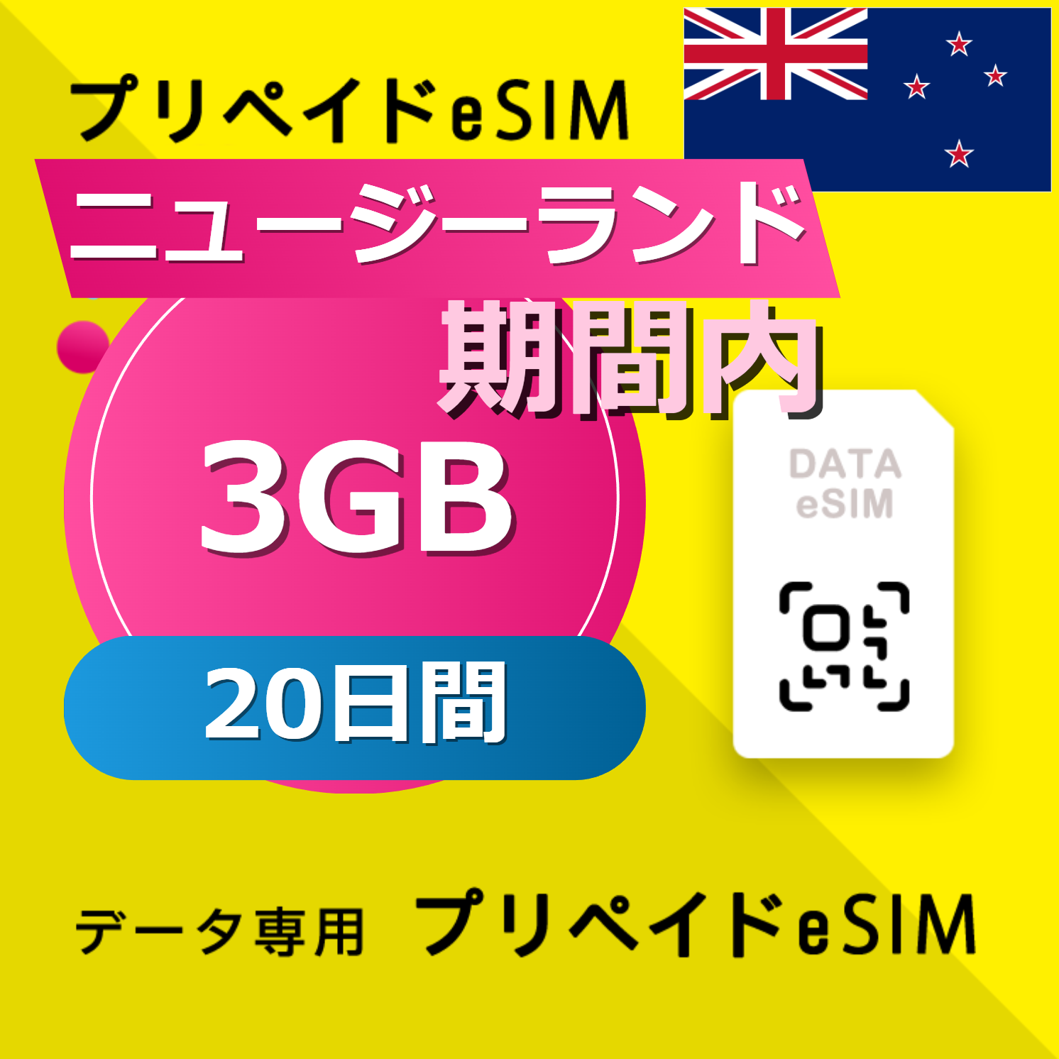 ニュージーランド 3GB / 20日間
