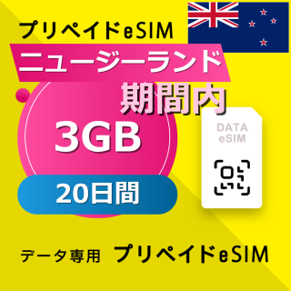 ニュージーランド 3GB / 20日間