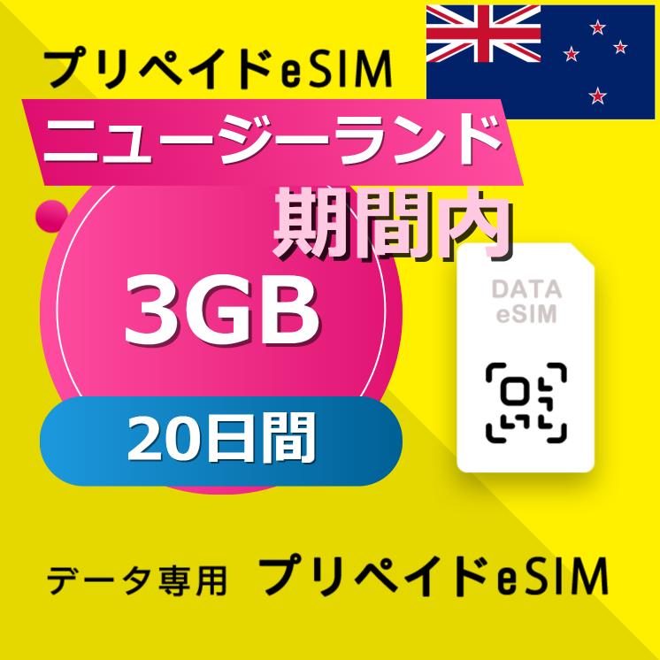 ニュージーランド 3GB / 20日間