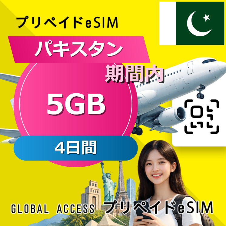 パキスタン 5GB / 4日間