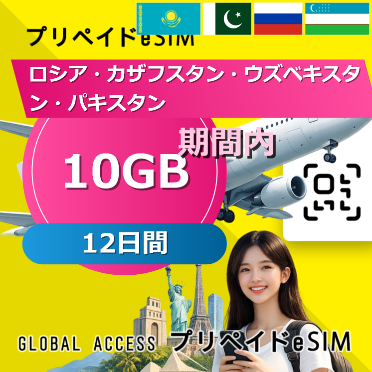 ロシア・カザフスタン・ウズベキスタン・パキスタン eSIM 10GB 12日間