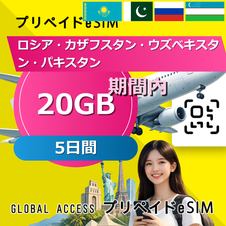 ロシア・カザフスタン・ウズベキスタン・パキスタン eSIM 20GB 5日間