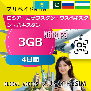 ロシア・カザフスタン・ウズベキスタン・パキスタン 3GB / 4日間
