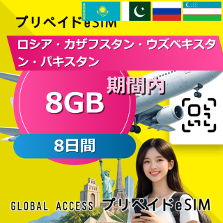 ロシア・カザフスタン・ウズベキスタン・パキスタン 8GB / 8日間