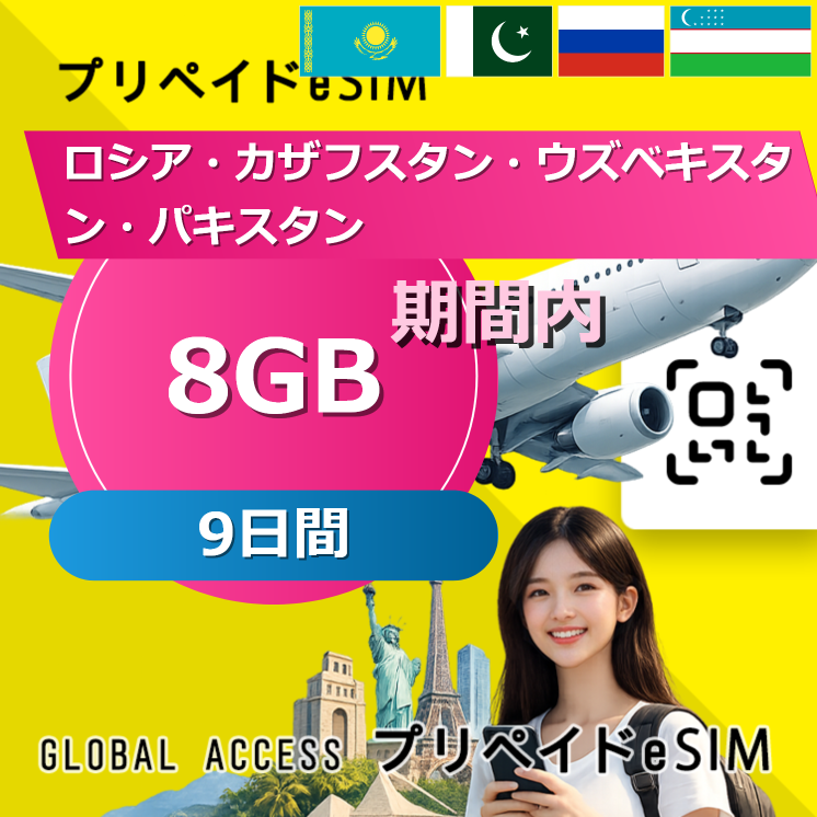 ロシア・カザフスタン・ウズベキスタン・パキスタン 8GB / 9日間