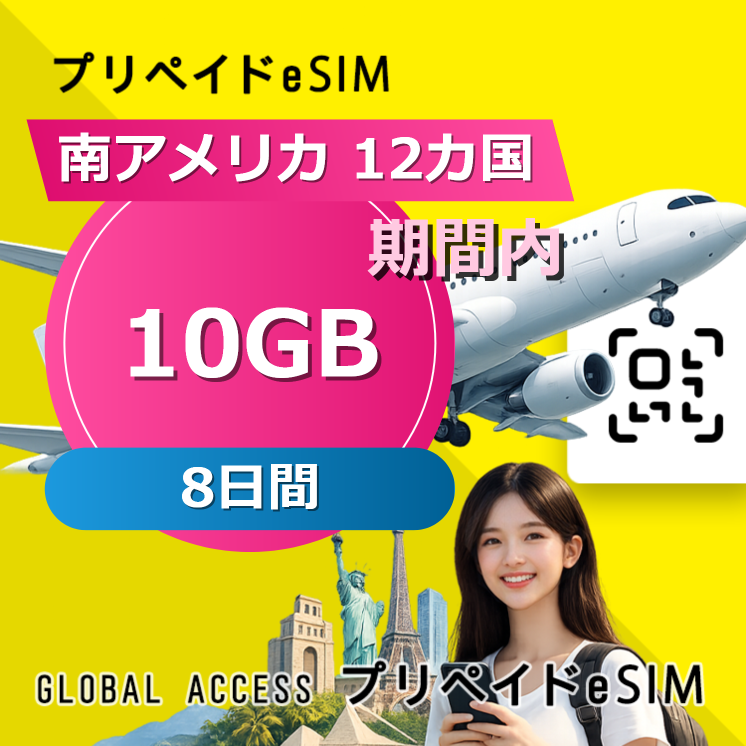南アメリカ 12カ国 eSIM 10GB 8日間