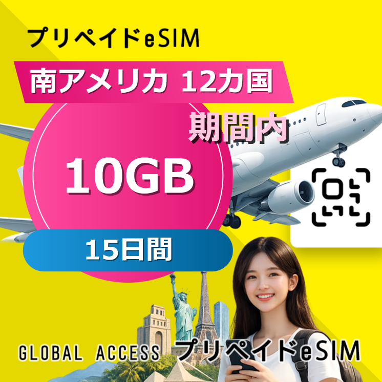 南アメリカ 12カ国 eSIM 10GB 15日間