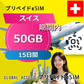 スイス eSIM 50GB 15日間