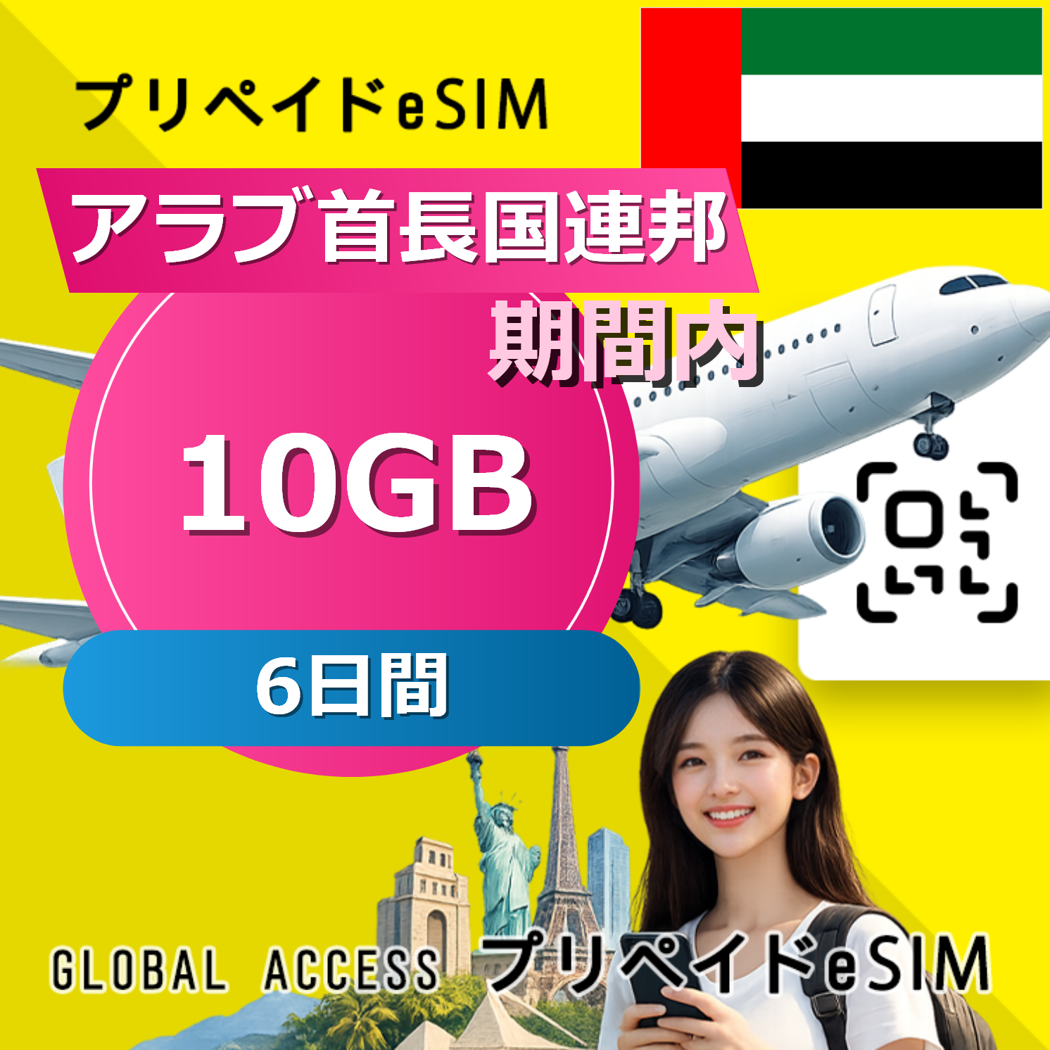 アラブ首長国連邦 eSIM 10GB 6日間