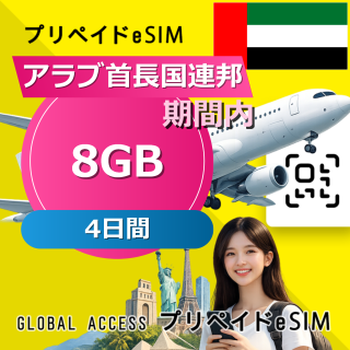 アラブ首長国連邦 eSIM 8GB 4日間
