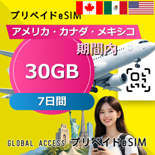 アメリカ・カナダ・メキシコ eSIM 30GB 7日間
