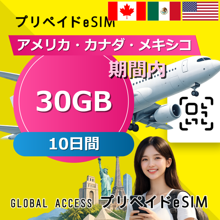 アメリカ・カナダ・メキシコ eSIM 30GB 10日間