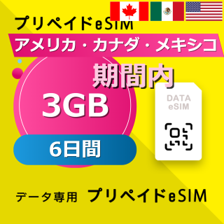 アメリカ・カナダ・メキシコ 3GB / 6日間