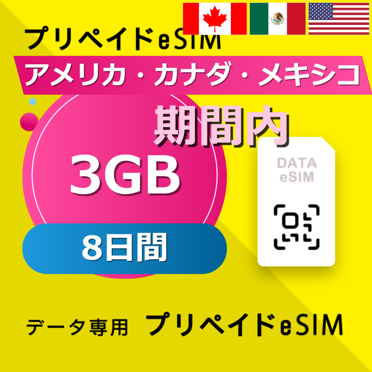 アメリカ・カナダ・メキシコ 3GB / 8日間