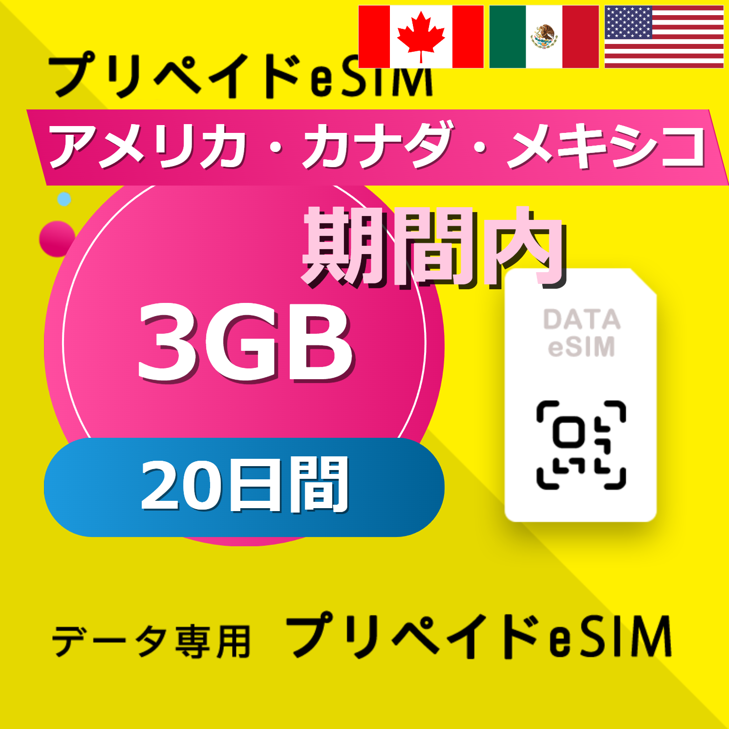 アメリカ・カナダ・メキシコ 3GB / 20日間