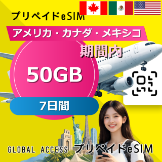 アメリカ・カナダ・メキシコ eSIM 50GB 7日間