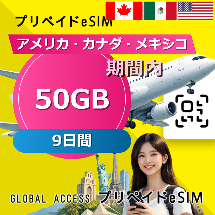 アメリカ・カナダ・メキシコ eSIM 50GB 9日間