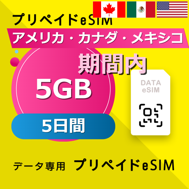 アメリカ・カナダ・メキシコ 5GB / 5日間