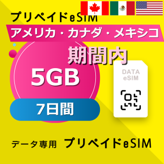アメリカ・カナダ・メキシコ 5GB / 7日間