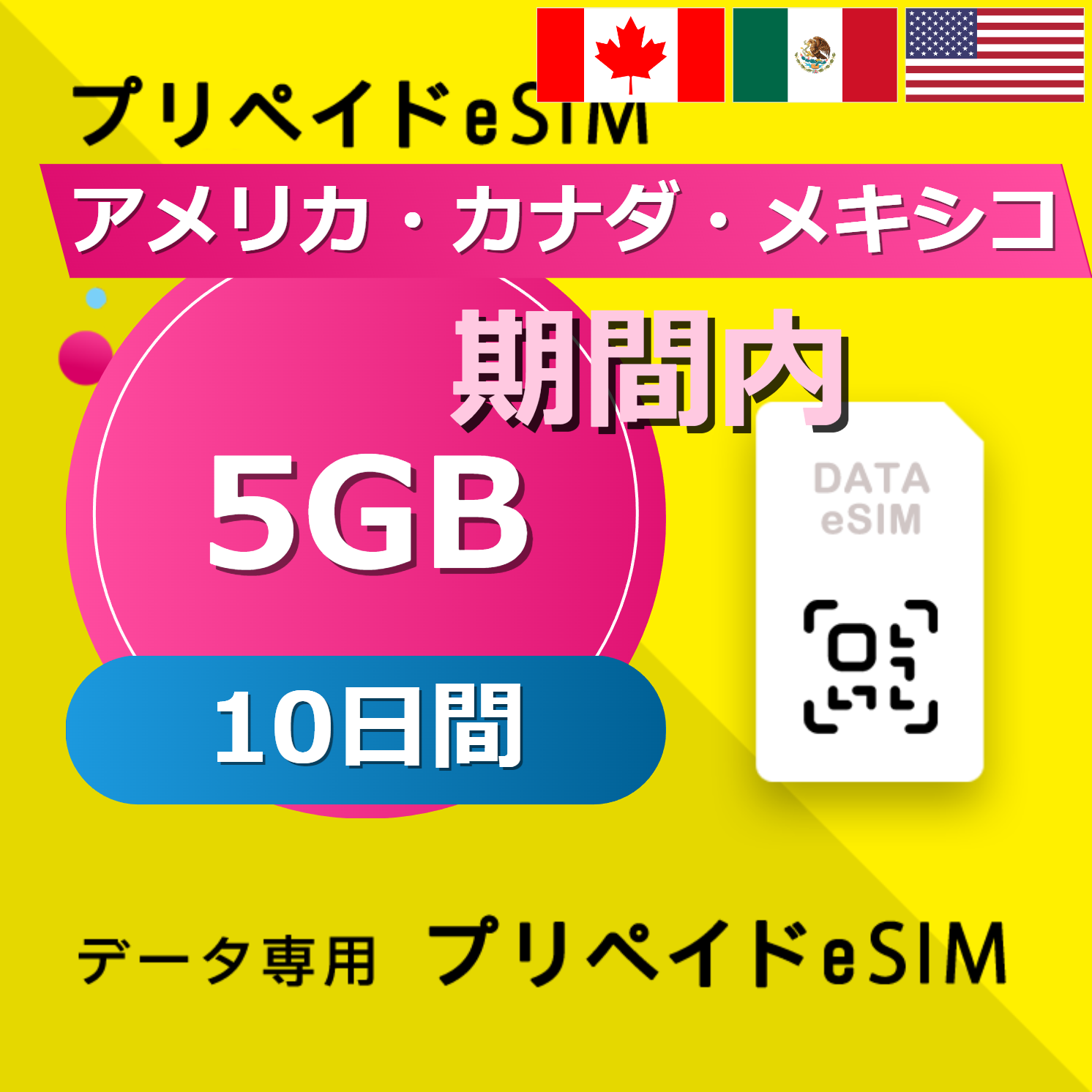 アメリカ・カナダ・メキシコ 5GB / 10日間