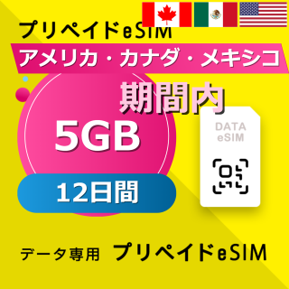 アメリカ・カナダ・メキシコ 5GB / 12日間
