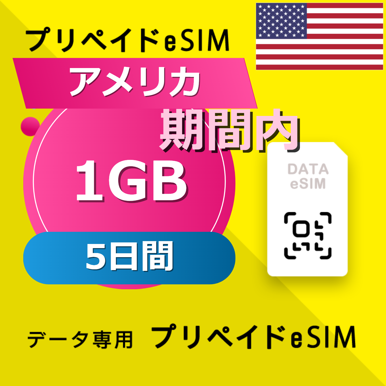 アメリカ 1GB / 5日間