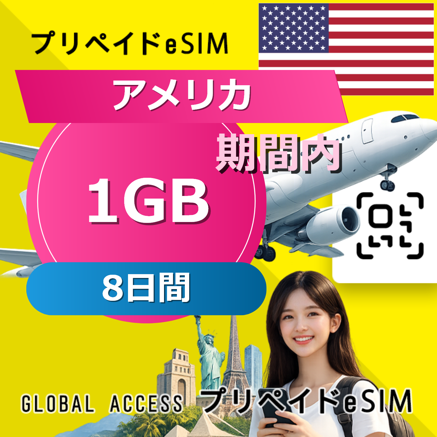 アメリカ eSIM 1GB 8日間