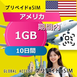 アメリカ eSIM 1GB 10日間