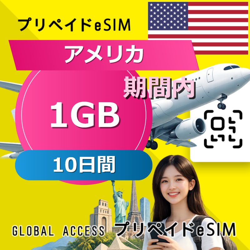 アメリカ eSIM 1GB 10日間