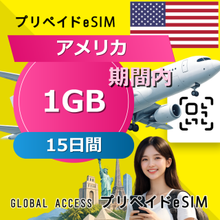 アメリカ eSIM 1GB 15日間