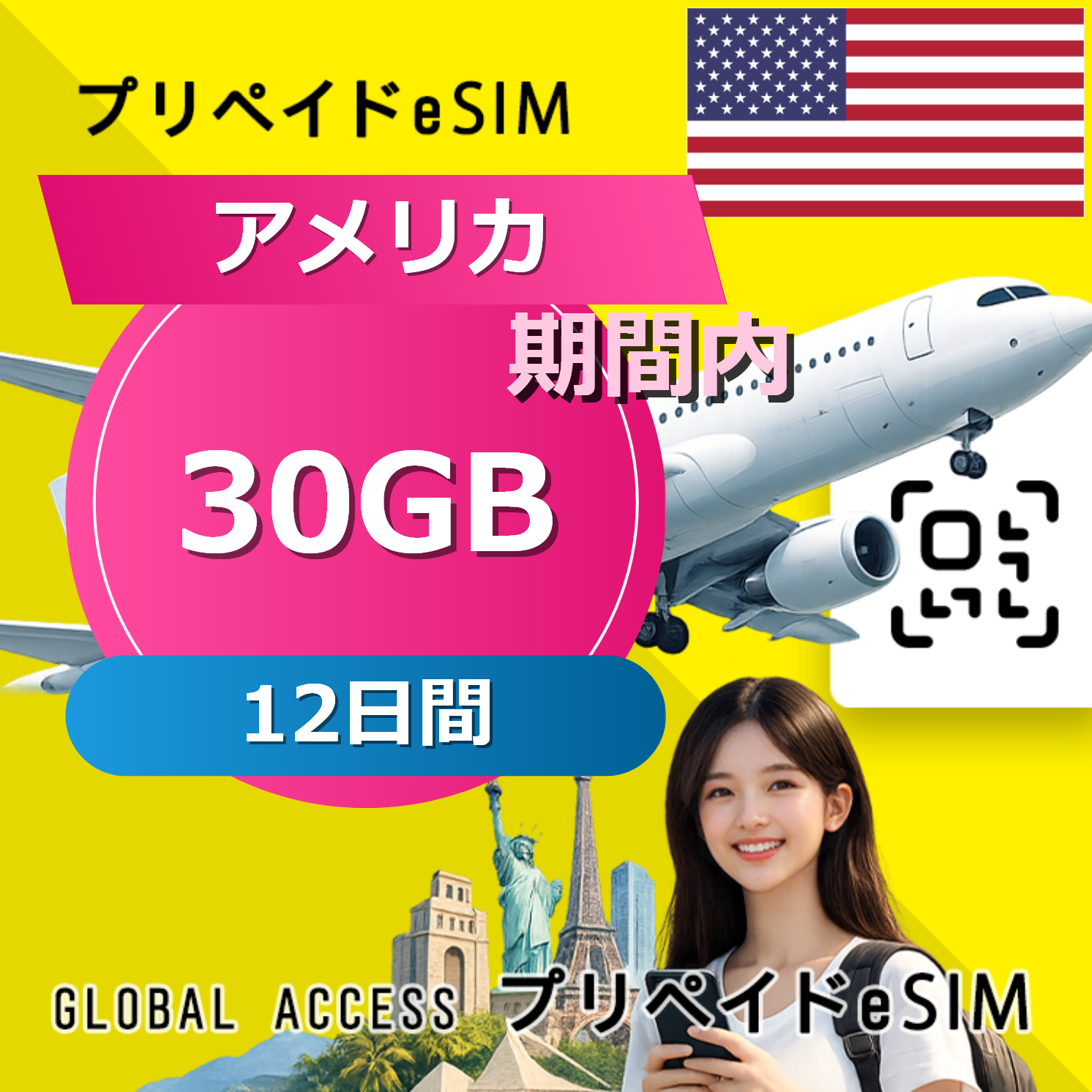 アメリカ eSIM 30GB 12日間