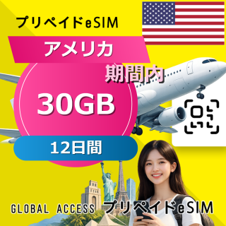 アメリカ eSIM 30GB 12日間