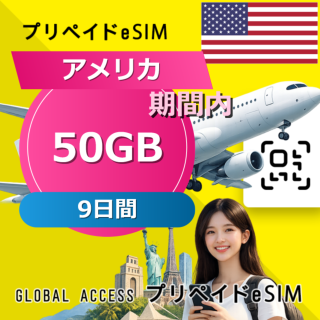 アメリカ eSIM 50GB 9日間