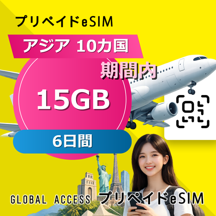 アジア 10カ国 eSIM 15GB 6日間