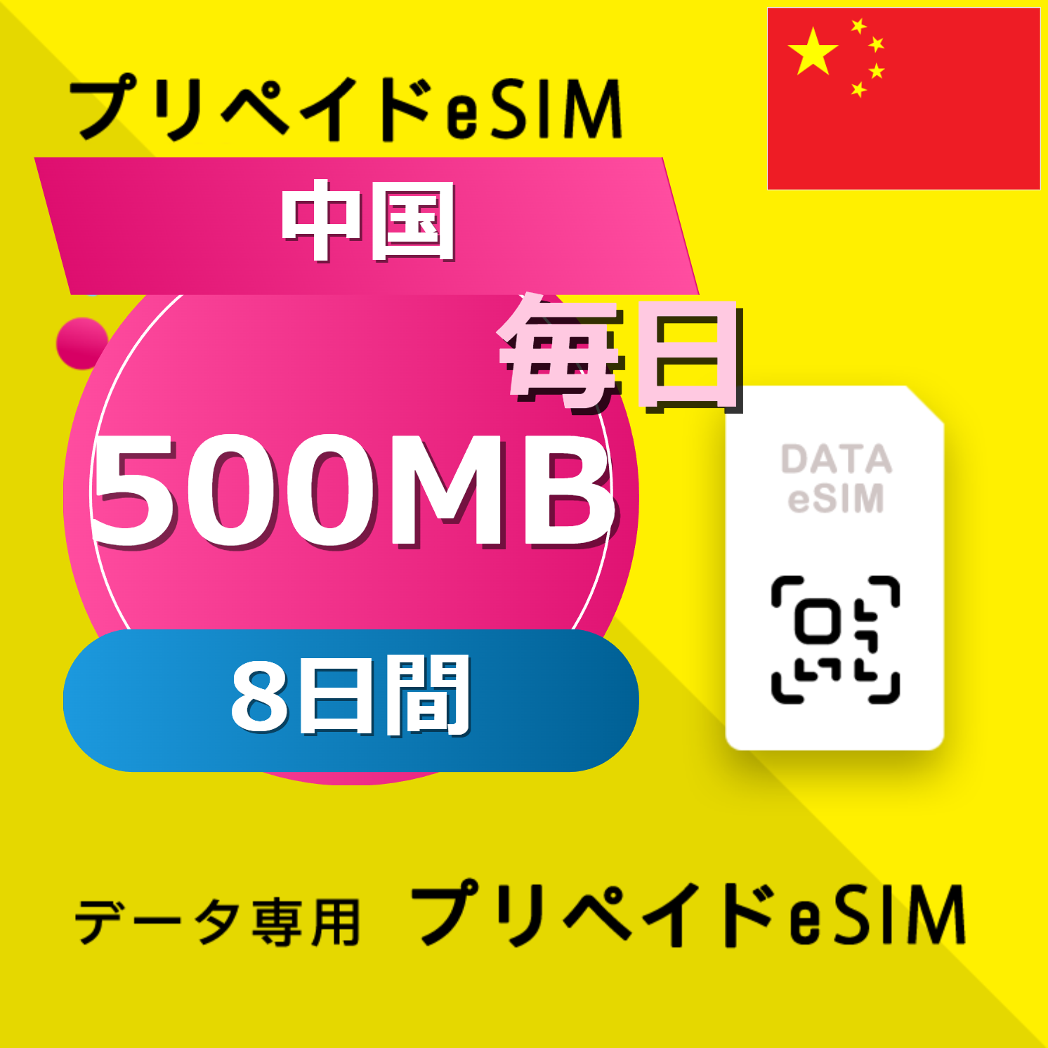 中国 500MB / 毎日 8日間