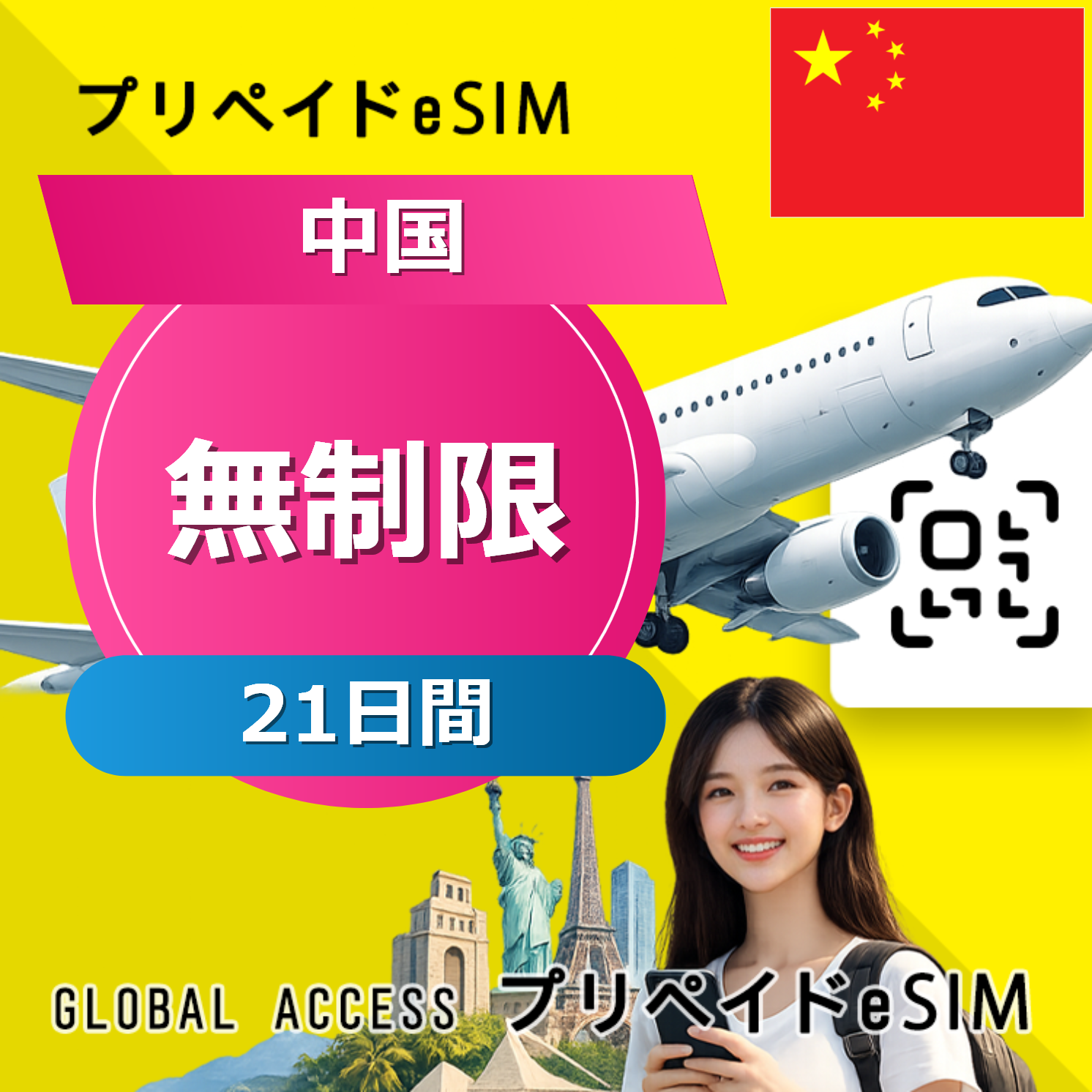 中国 eSIM 無制限 21日間