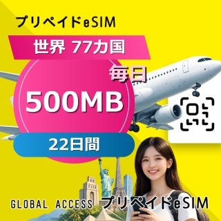 世界 77カ国 eSIM 500MB 毎日 22日間