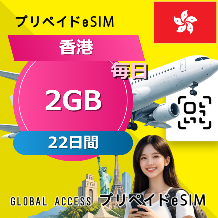 香港 2GB / 毎日 22日間