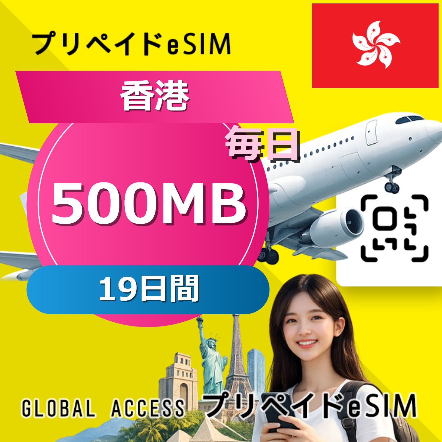 香港 eSIM 500MB 毎日 19日間