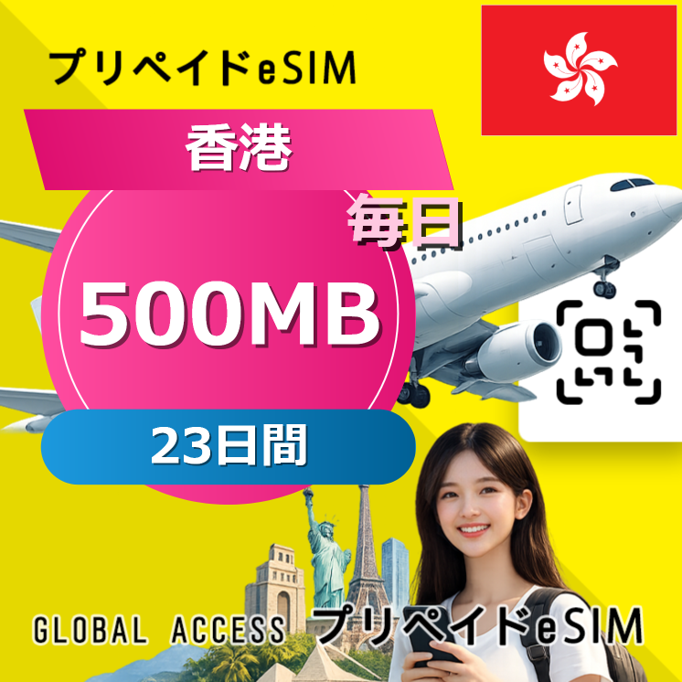 香港 eSIM 500MB 毎日 23日間
