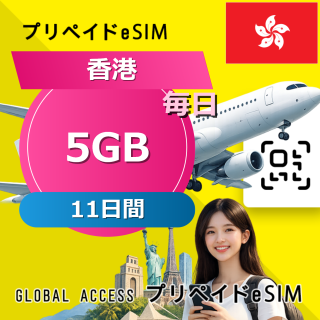 香港 eSIM 5GB 毎日 11日間