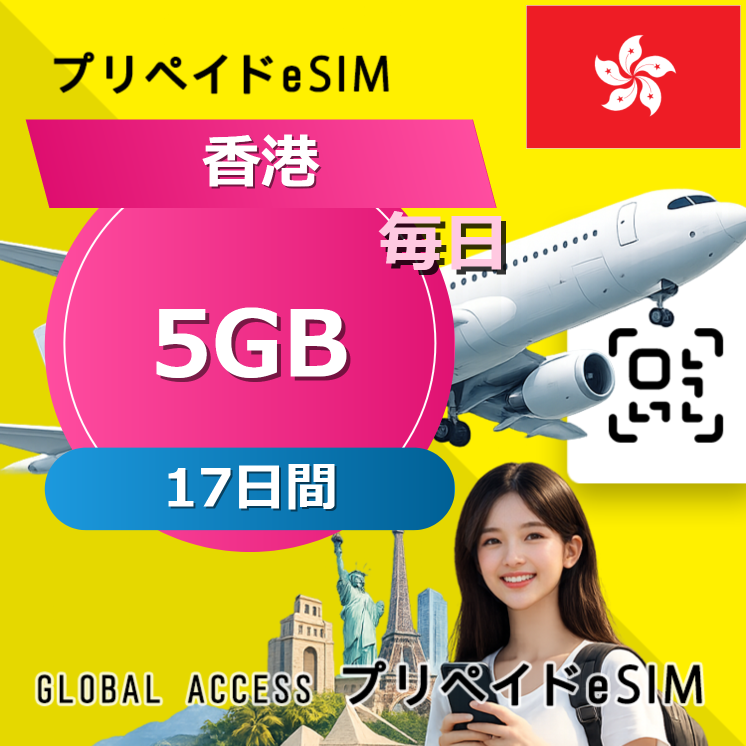 香港 eSIM 5GB 毎日 17日間