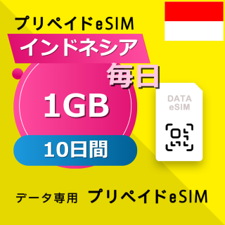 インドネシア 1GB / 毎日 10日間