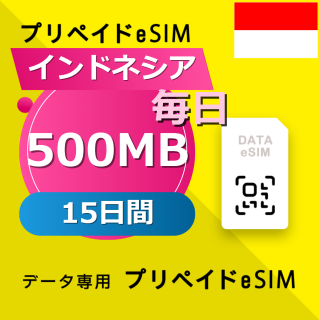 インドネシア 500MB / 毎日 15日間