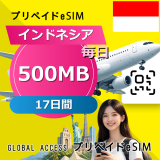 インドネシア eSIM 500MB 毎日 17日間