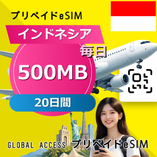 インドネシア eSIM 500MB 毎日 20日間