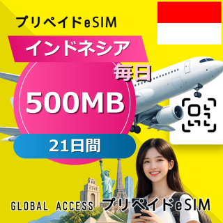インドネシア eSIM 500MB 毎日 21日間