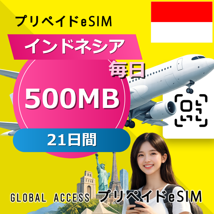 インドネシア eSIM 500MB 毎日 21日間