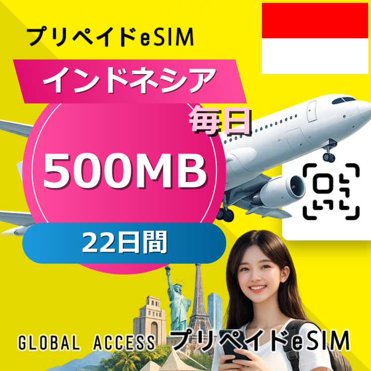 インドネシア eSIM 500MB 毎日 22日間